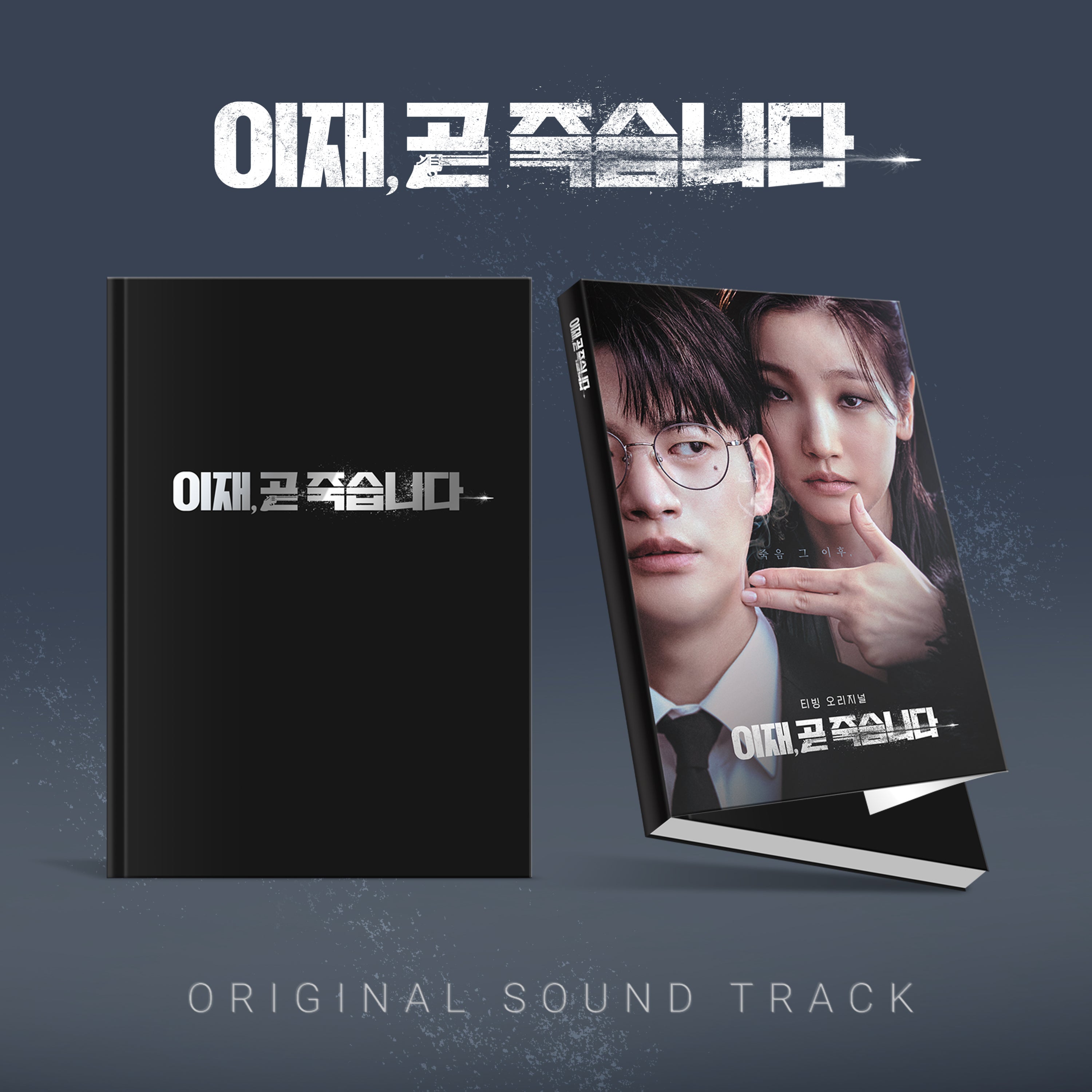 DEATH'S GAME - OST Drama OST - Kpop Wholesale | Seoufly