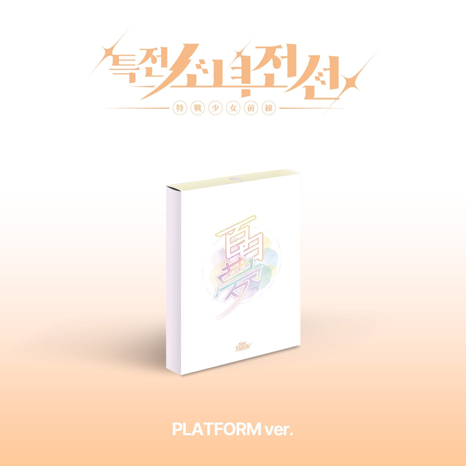GIRLS FRONTIER LEADERS - 1ST SINGLE ALBUM [NEW STAGE] DAYDREAM Ver. Kpop Album - Kpop Wholesale | Seoufly