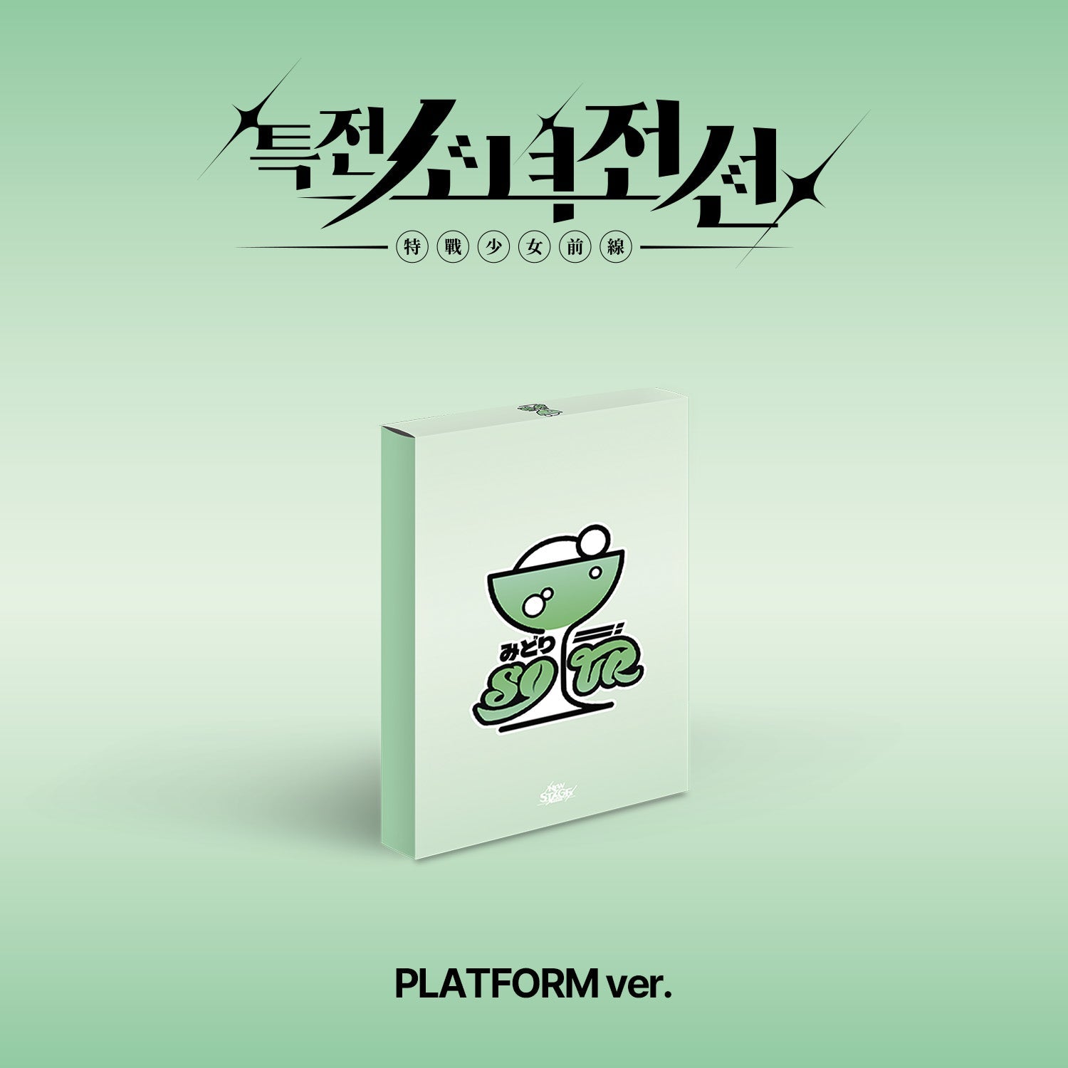GIRLS FRONTIER LEADERS - 1ST SINGLE ALBUM [NEW STAGE] MIDORI SHOWER Ver. Kpop Album - Kpop Wholesale | Seoufly