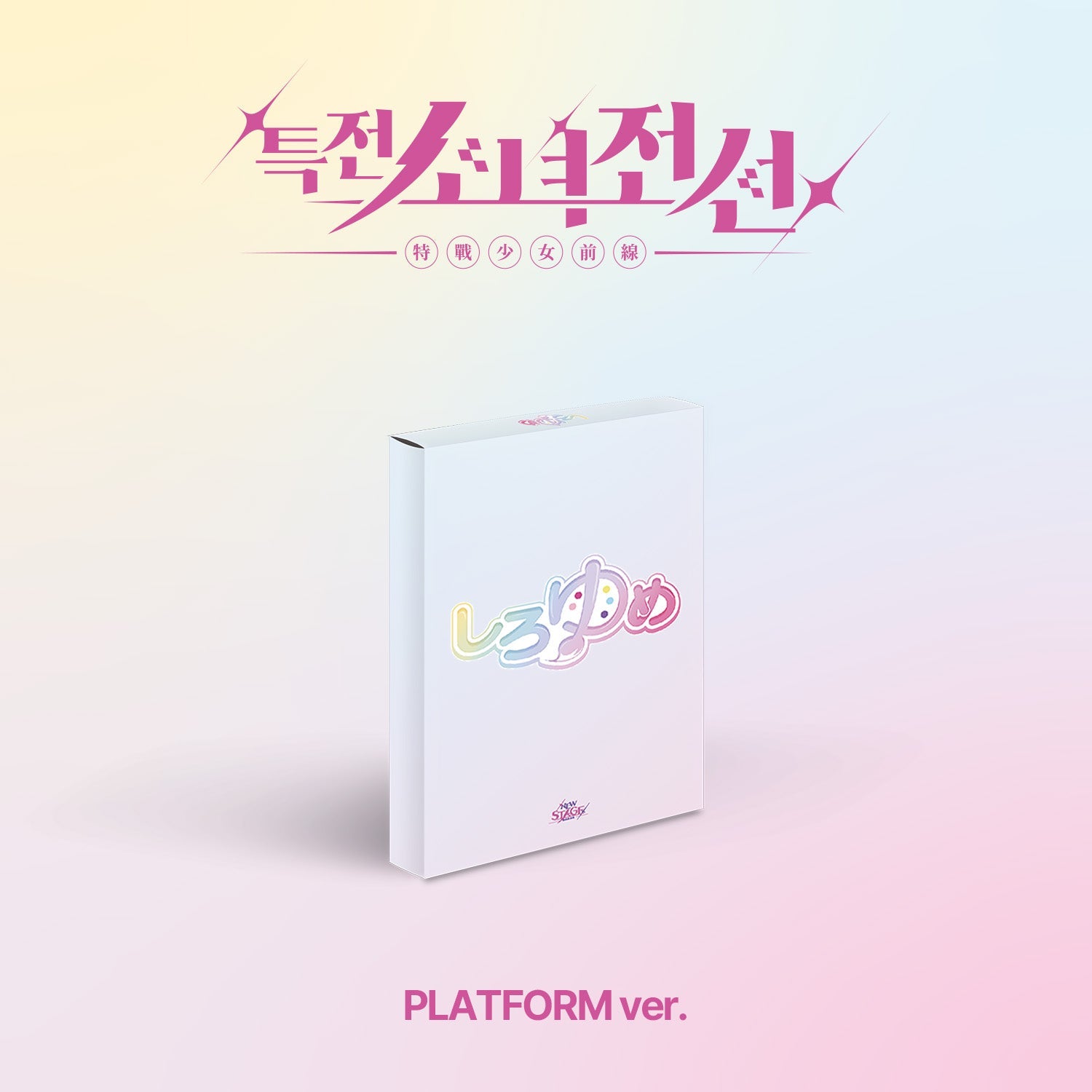 GIRLS FRONTIER LEADERS - 1ST SINGLE ALBUM [NEW STAGE] SHIRO YUME Ver. Kpop Album - Kpop Wholesale | Seoufly