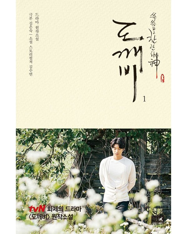 GUARDIAN: THE LONELY AND GREAT GOD - NOVEL Novel - Kpop Wholesale | Seoufly