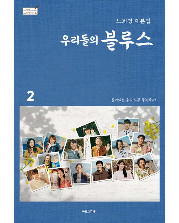 OUR BLUES SCRIPT BOOK Script Book - Kpop Wholesale | Seoufly