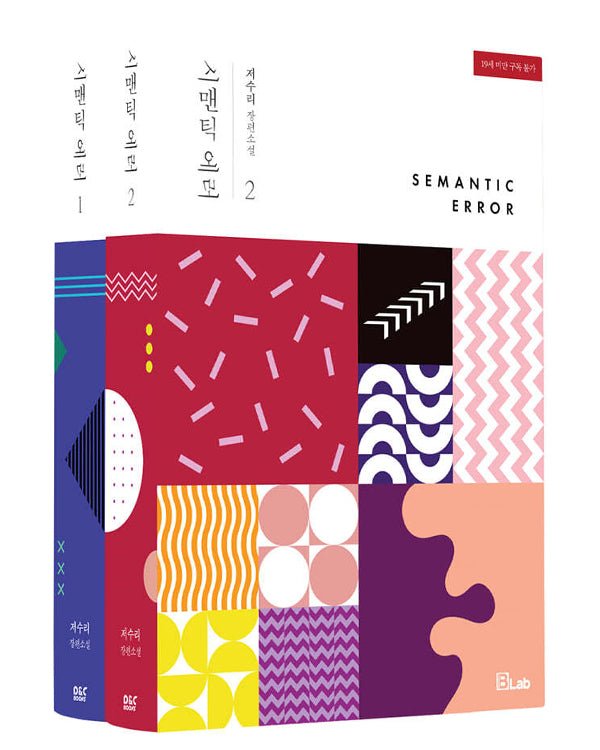 SEMANTIC ERROR SET - NOVEL Novel - Kpop Wholesale | Seoufly