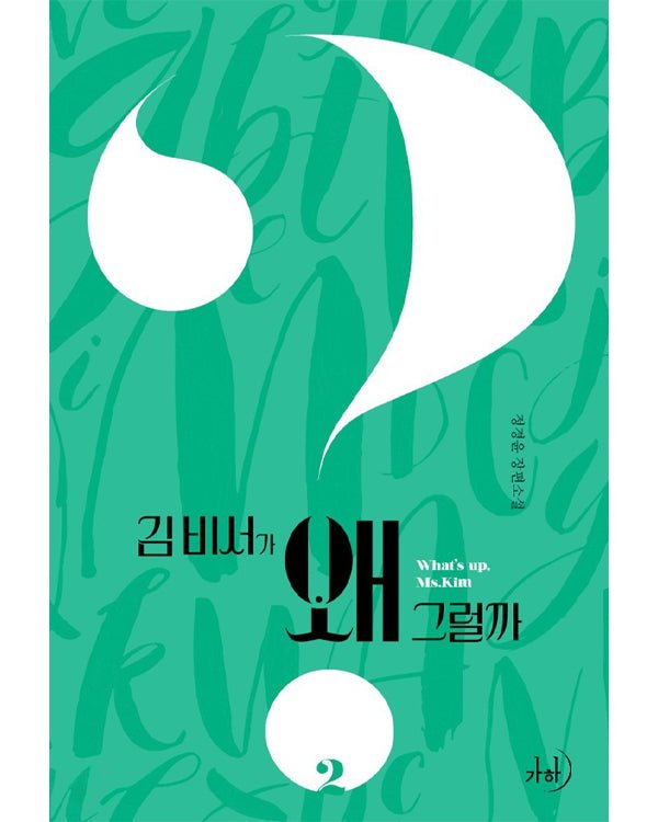 WHAT'S WRONG WITH SECRETARY KIM - NOVEL Novel - Kpop Wholesale | Seoufly