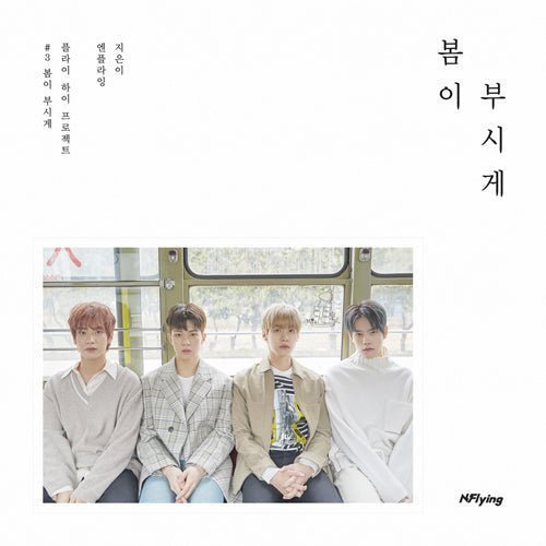 N.Flying - 봄이 부시게 [5TH Mini Album] Kpop Album - Kpop Wholesale | Seoufly