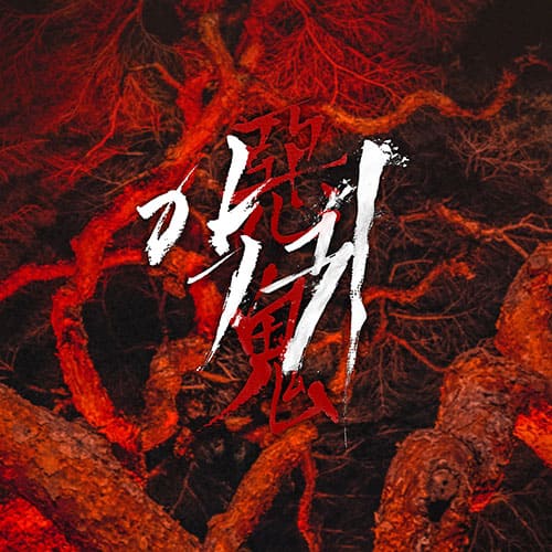 REVENANT - OST Drama OST - Kpop Wholesale | Seoufly
